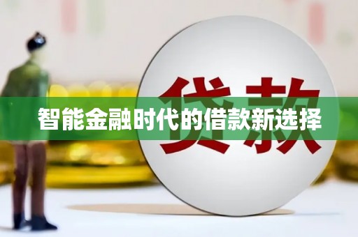 邵武智能金融时代的借款新选择