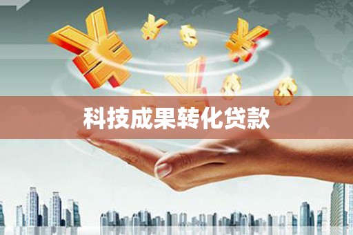 邵武科技成果转化贷款