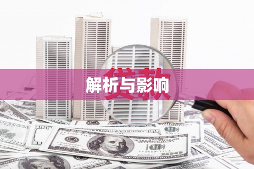 邵武解析与影响