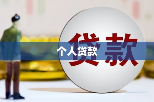 邵武个人贷款