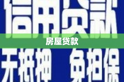 邵武房屋贷款