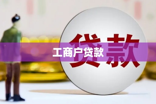 邵武工商户贷款