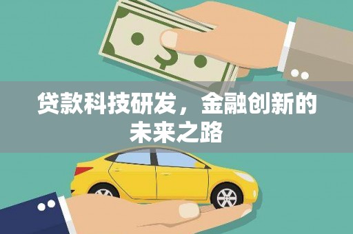 邵武贷款科技研发，金融创新的未来之路