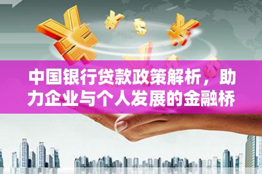 邵武中国银行贷款政策解析，助力企业与个人发展的金融桥梁