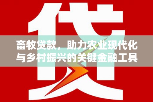 邵武畜牧贷款，助力农业现代化与乡村振兴的关键金融工具