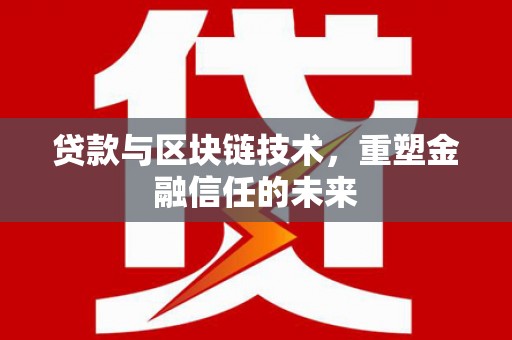 邵武贷款与区块链技术，重塑金融信任的未来