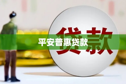 邵武平安普惠贷款