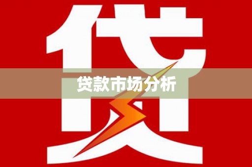 邵武贷款市场分析
