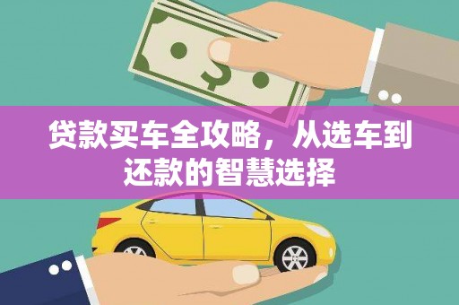 邵武贷款买车全攻略，从选车到还款的智慧选择