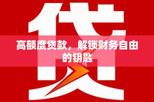 邵武高额度贷款，解锁财务自由的钥匙