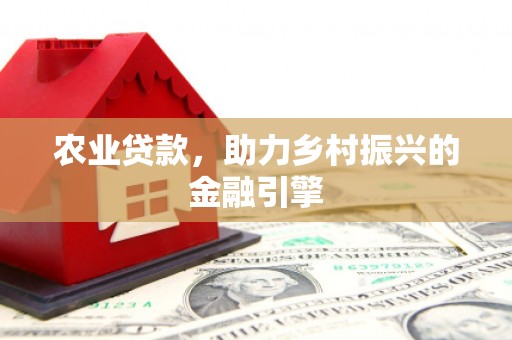 邵武农业贷款，助力乡村振兴的金融引擎