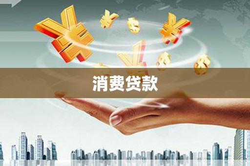 邵武消费贷款