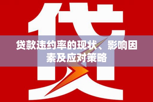 邵武贷款违约率的现状、影响因素及应对策略