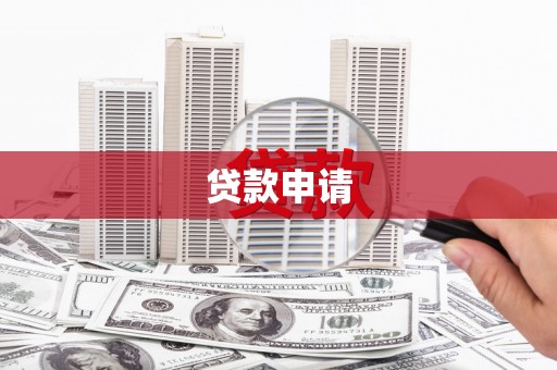 邵武贷款申请