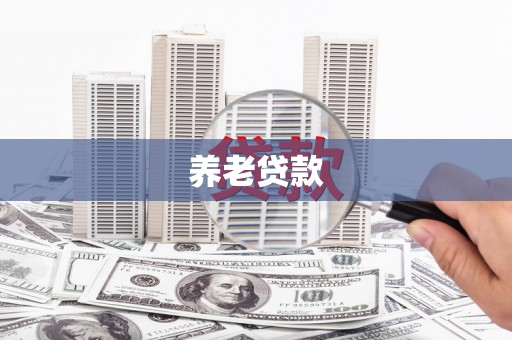 邵武养老贷款