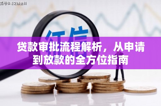 邵武贷款审批流程解析，从申请到放款的全方位指南