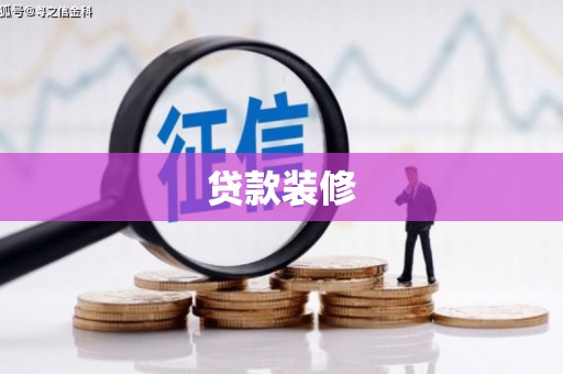 邵武贷款装修
