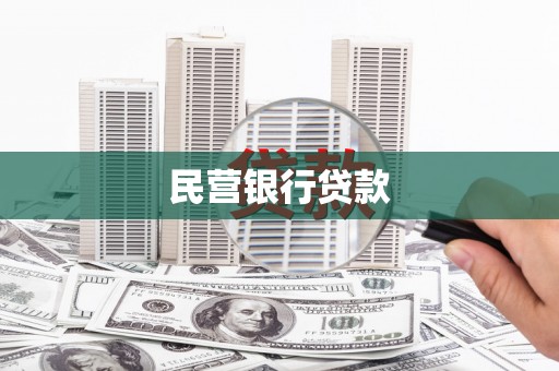 邵武民营银行贷款