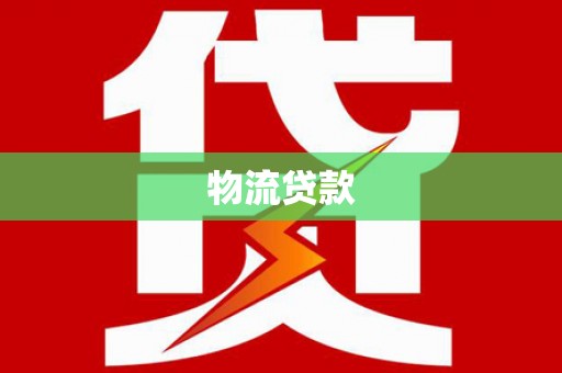 邵武物流贷款