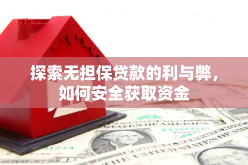 邵武探索无担保贷款的利与弊，如何安全获取资金