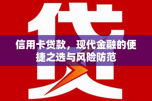 邵武信用卡贷款，现代金融的便捷之选与风险防范