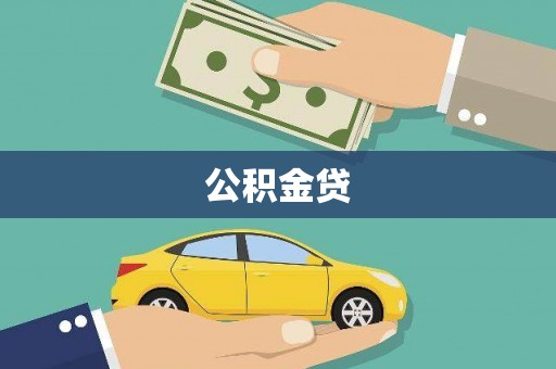 邵武公积金贷