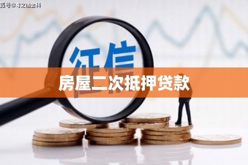 邵武房屋二次抵押贷款