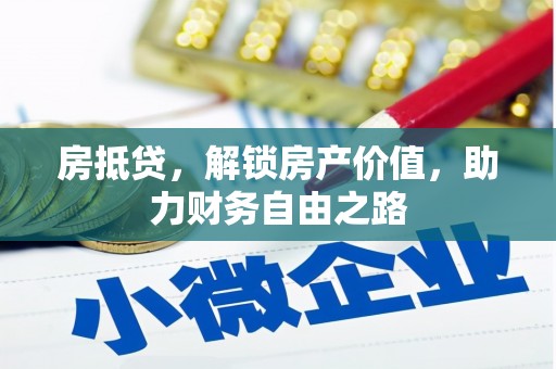 邵武房抵贷，解锁房产价值，助力财务自由之路