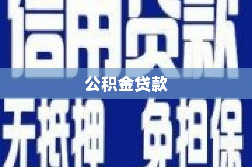 邵武公积金贷款