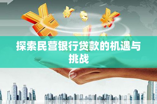 邵武探索民营银行贷款的机遇与挑战