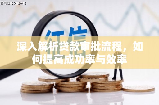 邵武深入解析贷款审批流程，如何提高成功率与效率
