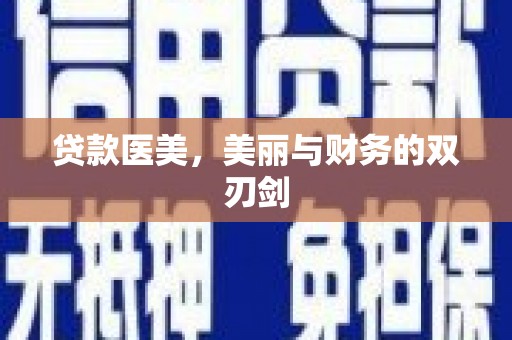 邵武贷款医美，美丽与财务的双刃剑
