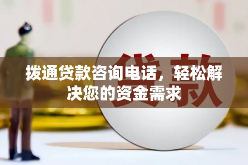 邵武拨通贷款咨询电话，轻松解决您的资金需求