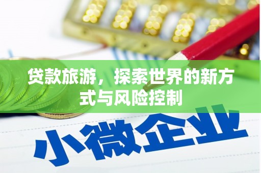 邵武贷款旅游，探索世界的新方式与风险控制