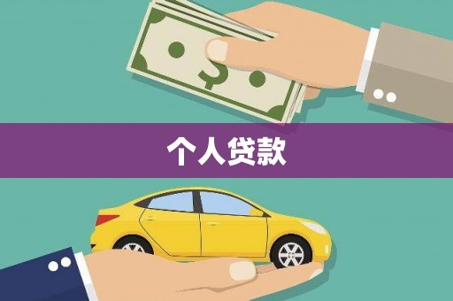 邵武个人贷款