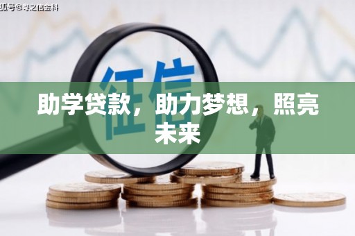 邵武助学贷款，助力梦想，照亮未来