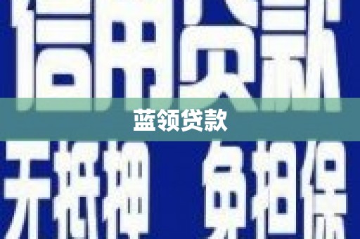 邵武蓝领贷款