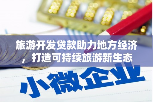 邵武旅游开发贷款助力地方经济，打造可持续旅游新生态