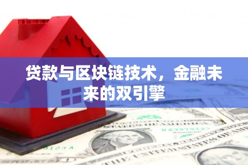 邵武贷款与区块链技术，金融未来的双引擎
