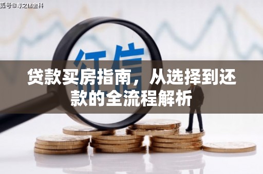 邵武贷款买房指南，从选择到还款的全流程解析