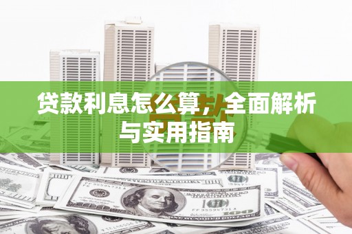 邵武贷款利息怎么算，全面解析与实用指南