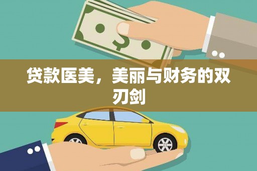 邵武贷款医美，美丽与财务的双刃剑
