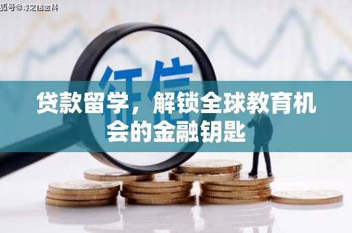 邵武贷款留学，解锁全球教育机会的金融钥匙