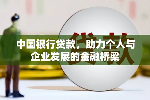 邵武中国银行贷款，助力个人与企业发展的金融桥梁