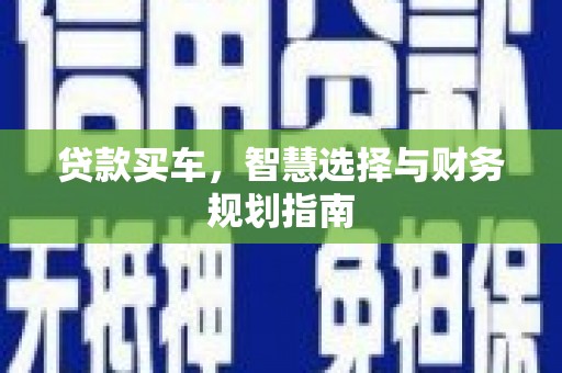 邵武贷款买车，智慧选择与财务规划指南