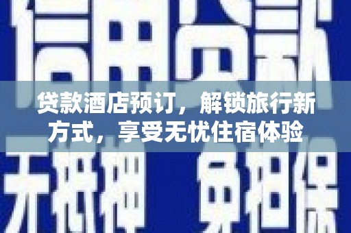邵武贷款酒店预订，解锁旅行新方式，享受无忧住宿体验