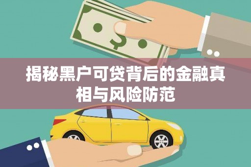 邵武揭秘黑户可贷背后的金融真相与风险防范