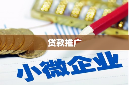 邵武贷款推广