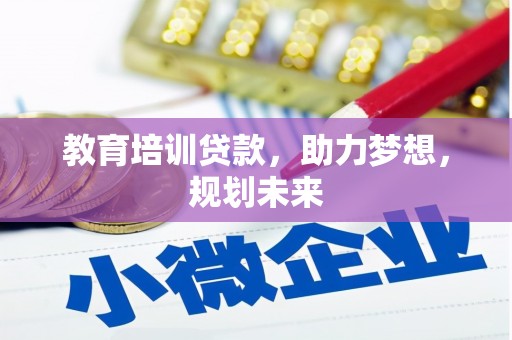 邵武教育培训贷款，助力梦想，规划未来