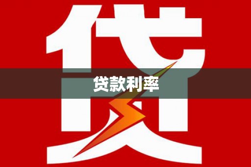 邵武贷款利率